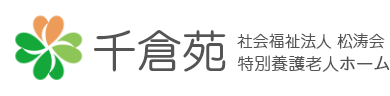 特別養護老人ホーム千倉苑